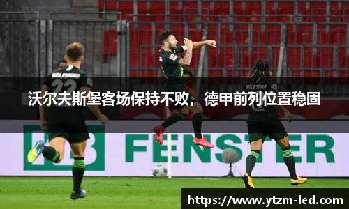 沃尔夫斯堡客场保持不败，德甲前列位置稳固