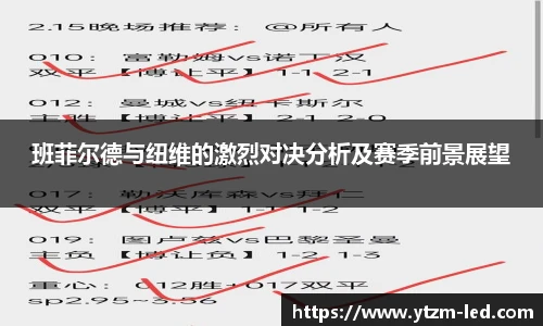 班菲尔德与纽维的激烈对决分析及赛季前景展望