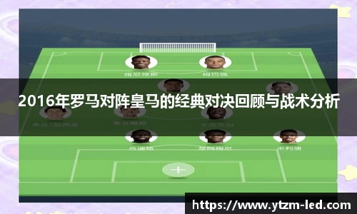 2016年罗马对阵皇马的经典对决回顾与战术分析